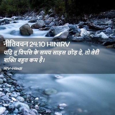 Picture 02 - नीतिवचन 24:10 HINIRV - यदि तू विपत्ति के - Bible Verse Picture