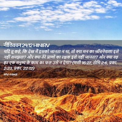 Picture 02 - नीतिवचन 24:12 HINIRV - यदि तू कहे, कि देख - Bible Verse Picture