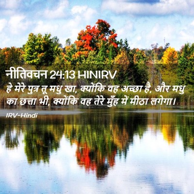 Picture 02 - नीतिवचन 24:13 HINIRV - हे मेरे पुत्र तू - Bible Verse Picture