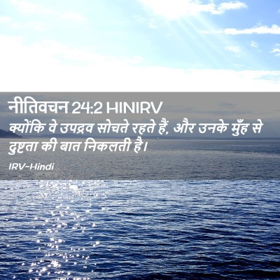 Picture 02 - नीतिवचन 24:2 HINIRV - क्योंकि वे उपद्रव - Bible Verse Picture