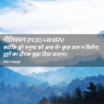 Picture 02 - नीतिवचन 24:20 HINIRV - क्योंकि बुरे - Bible Verse Picture