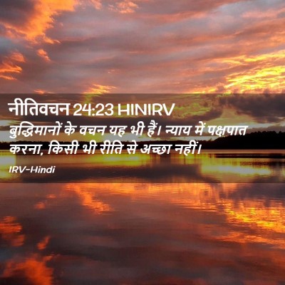 Picture 02 - नीतिवचन 24:23 HINIRV - बुद्धिमानों के - Bible Verse Picture