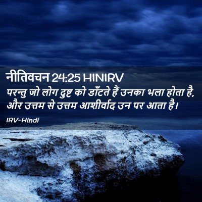 Picture 02 - नीतिवचन 24:25 HINIRV - परन्तु जो लोग - Bible Verse Picture