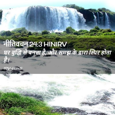 Picture 02 - नीतिवचन 24:3 HINIRV - घर बुद्धि से बनता - Bible Verse Picture