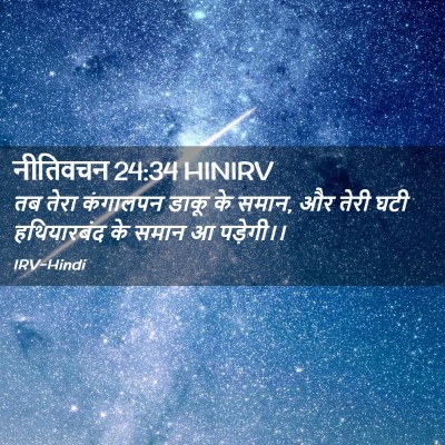 Picture 02 - नीतिवचन 24:34 HINIRV - तब तेरा कंगालपन - Bible Verse Picture