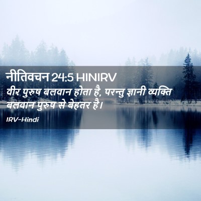 Picture 02 - नीतिवचन 24:5 HINIRV - वीर पुरुष बलवान - Bible Verse Picture