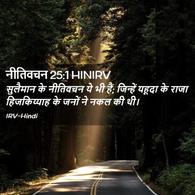 Picture 02 - नीतिवचन 25:1 HINIRV - सुलैमान के - Bible Verse Picture