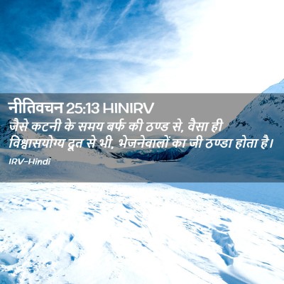 Picture 02 - नीतिवचन 25:13 HINIRV - जैसे कटनी के समय - Bible Verse Picture