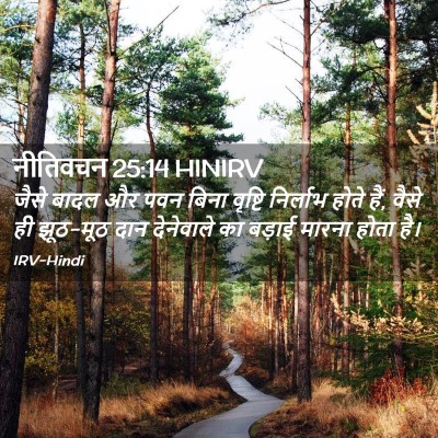Picture 02 - नीतिवचन 25:14 HINIRV - जैसे बादल और पवन - Bible Verse Picture