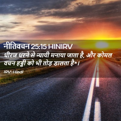 Picture 02 - नीतिवचन 25:15 HINIRV - धीरज धरने से - Bible Verse Picture