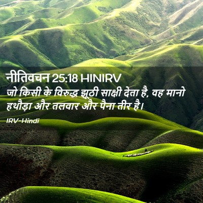 Picture 02 - नीतिवचन 25:18 HINIRV - जो किसी के विरुद्ध - Bible Verse Picture