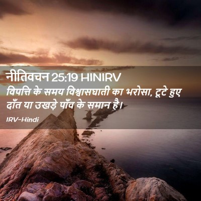 Picture 02 - नीतिवचन 25:19 HINIRV - विपत्ति के समय - Bible Verse Picture