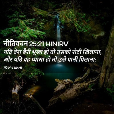 Picture 02 - नीतिवचन 25:21 HINIRV - यदि तेरा बैरी भूखा - Bible Verse Picture