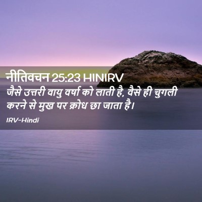 Picture 02 - नीतिवचन 25:23 HINIRV - जैसे उत्तरी वायु - Bible Verse Picture