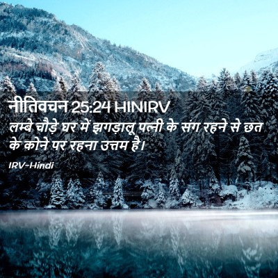 Picture 02 - नीतिवचन 25:24 HINIRV - लम्बे चौड़े घर में - Bible Verse Picture
