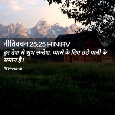 Picture 02 - नीतिवचन 25:25 HINIRV - दूर देश से शुभ - Bible Verse Picture