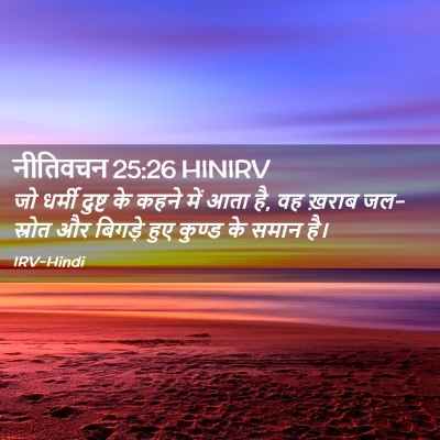 Picture 02 - नीतिवचन 25:26 HINIRV - जो धर्मी दुष्ट के - Bible Verse Picture