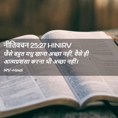 Picture 02 - नीतिवचन 25:27 HINIRV - जैसे बहुत मधु खाना - Bible Verse Picture
