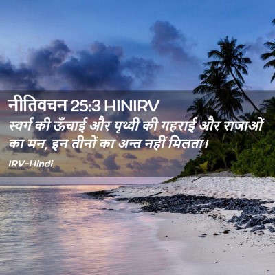 Picture 02 - नीतिवचन 25:3 HINIRV - स्वर्ग की ऊँचाई और - Bible Verse Picture