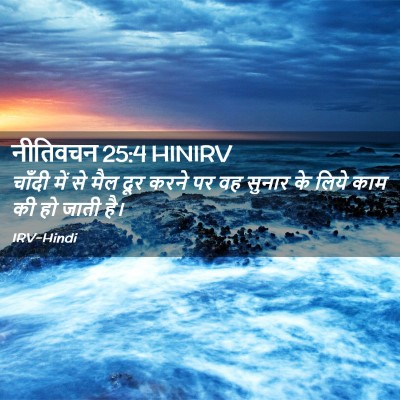 Picture 02 - नीतिवचन 25:4 HINIRV - चाँदी में से मैल - Bible Verse Picture
