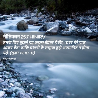 Picture 02 - नीतिवचन 25:7 HINIRV - उनके लिए तुझसे यह - Bible Verse Picture