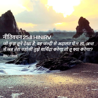 Picture 02 - नीतिवचन 25:8 HINIRV - जो कुछ तूने देखा - Bible Verse Picture