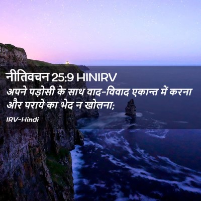 Picture 02 - नीतिवचन 25:9 HINIRV - अपने पड़ोसी के साथ - Bible Verse Picture