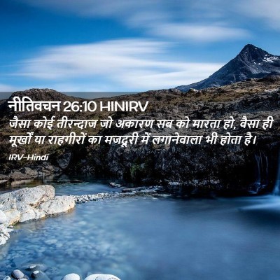 Picture 02 - नीतिवचन 26:10 HINIRV - जैसा कोई तीरन्दाज - Bible Verse Picture