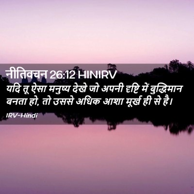 Picture 02 - नीतिवचन 26:12 HINIRV - यदि तू ऐसा मनुष्य - Bible Verse Picture