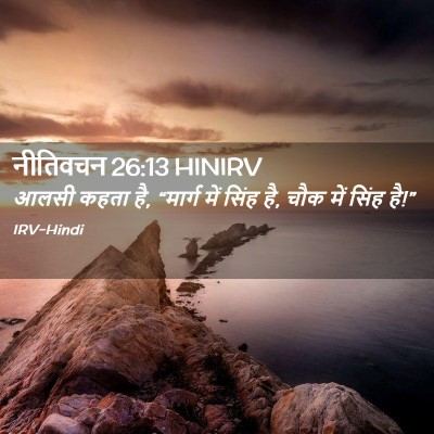 Picture 02 - नीतिवचन 26:13 HINIRV - आलसी कहता है, - Bible Verse Picture