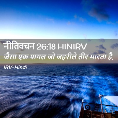 Picture 02 - नीतिवचन 26:18 HINIRV - जैसा एक पागल जो - Bible Verse Picture