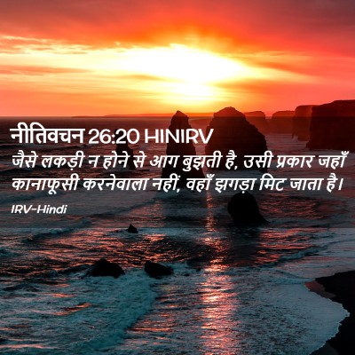 Picture 02 - नीतिवचन 26:20 HINIRV - जैसे लकड़ी न होने - Bible Verse Picture