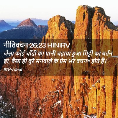 Picture 02 - नीतिवचन 26:23 HINIRV - जैसा कोई चाँदी का - Bible Verse Picture