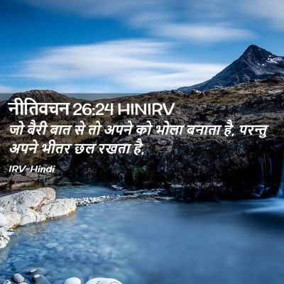 Picture 02 - नीतिवचन 26:24 HINIRV - जो बैरी बात से तो - Bible Verse Picture