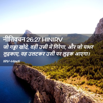 Picture 02 - नीतिवचन 26:27 HINIRV - जो गड्ढा खोदे, वही - Bible Verse Picture