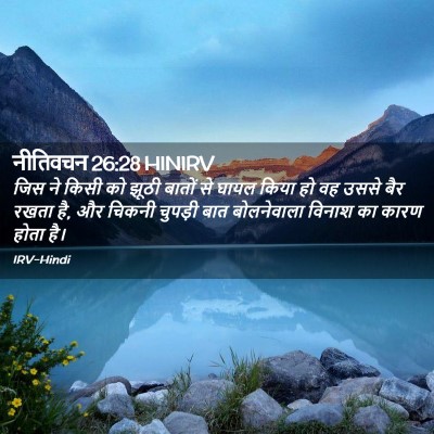 Picture 02 - नीतिवचन 26:28 HINIRV - जिस ने किसी को झूठी - Bible Verse Picture