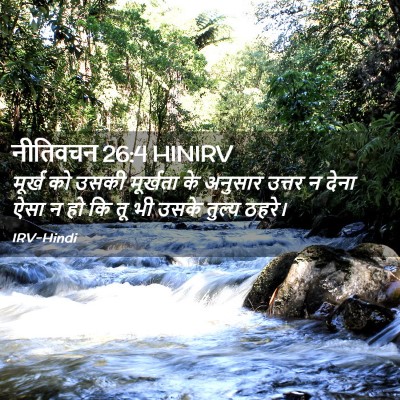 Picture 02 - नीतिवचन 26:4 HINIRV - मूर्ख को उसकी - Bible Verse Picture