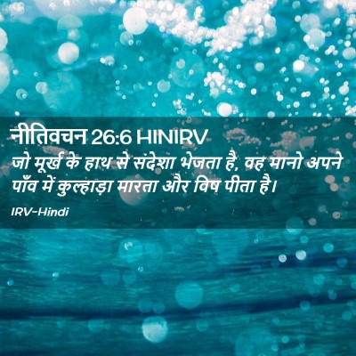 Picture 02 - नीतिवचन 26:6 HINIRV - जो मूर्ख के हाथ से - Bible Verse Picture