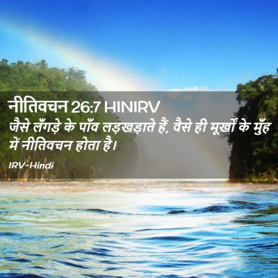 Picture 02 - नीतिवचन 26:7 HINIRV - जैसे लँगड़े के - Bible Verse Picture
