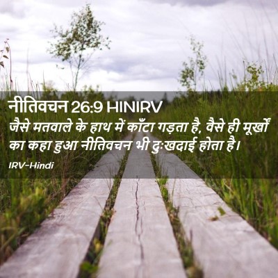 Picture 02 - नीतिवचन 26:9 HINIRV - जैसे मतवाले के हाथ - Bible Verse Picture