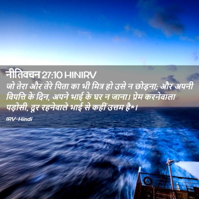 Picture 02 - नीतिवचन 27:10 HINIRV - जो तेरा और तेरे - Bible Verse Picture