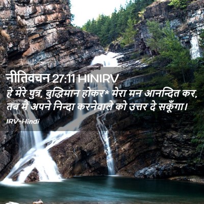 Picture 02 - नीतिवचन 27:11 HINIRV - हे मेरे पुत्र, - Bible Verse Picture
