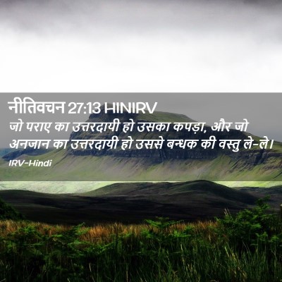Picture 02 - नीतिवचन 27:13 HINIRV - जो पराए का - Bible Verse Picture