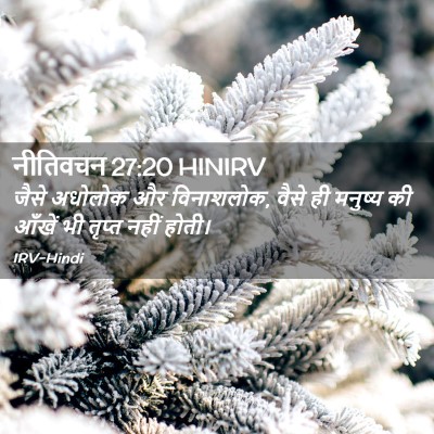 Picture 02 - नीतिवचन 27:20 HINIRV - जैसे अधोलोक और - Bible Verse Picture