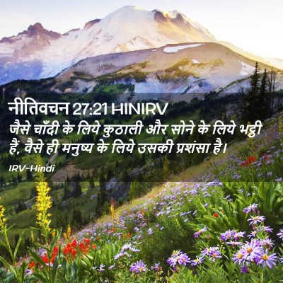 Picture 02 - नीतिवचन 27:21 HINIRV - जैसे चाँदी के लिये - Bible Verse Picture