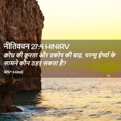 Picture 02 - नीतिवचन 27:4 HINIRV - क्रोध की क्रूरता - Bible Verse Picture