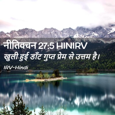 Picture 02 - नीतिवचन 27:5 HINIRV - खुली हुई डाँट - Bible Verse Picture