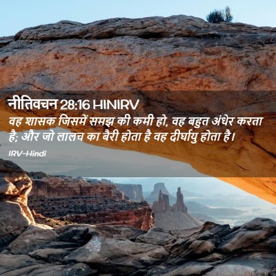 Picture 02 - नीतिवचन 28:16 HINIRV - वह शासक जिसमें समझ - Bible Verse Picture