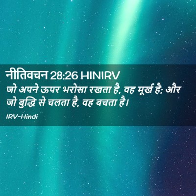 Picture 02 - नीतिवचन 28:26 HINIRV - जो अपने ऊपर भरोसा - Bible Verse Picture