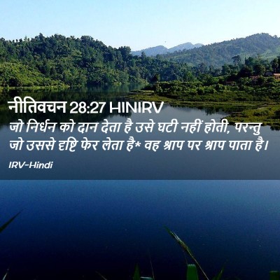 Picture 02 - नीतिवचन 28:27 HINIRV - जो निर्धन को दान - Bible Verse Picture